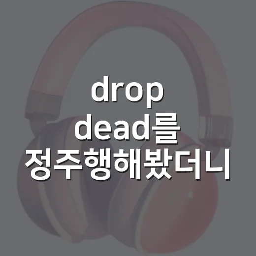 drop dead를 정주행해봤더니, 가벼운 설정 뒤에 꽤 매운 질문이 남았다 - 요약