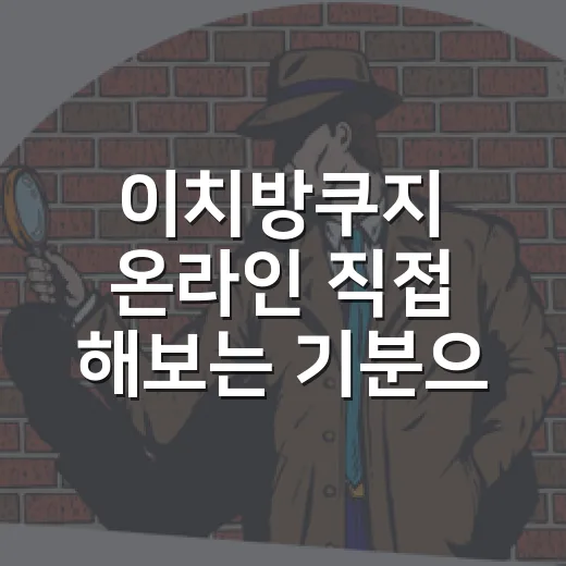 이치방쿠지 온라인 직접 해보는 기분으로 따라가 본 후기 - 요약