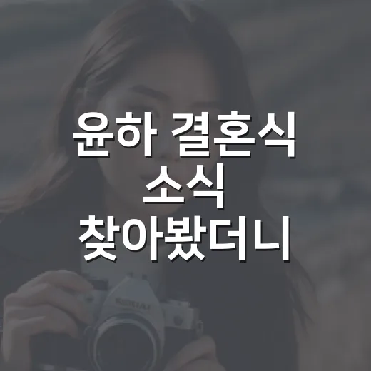 윤하 결혼식 소식 찾아봤더니, 사건의 지평선 같은 로맨스였다 - 요약