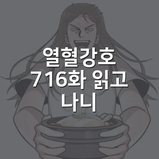 열혈강호 716화 읽고 나니, 한비광의 다음 한 수가 더 무서워졌다 - 요약
