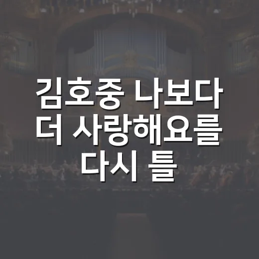 김호중 ‘나보다 더 사랑해요’를 다시 틀어봤더니, 왜 팬들이 오래 붙잡는지 알겠더라 - 요약