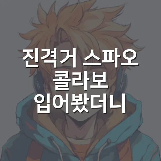 진격거 스파오 콜라보 입어봤더니 덕심과 데일리 사이에서 생긴 일 - 요약