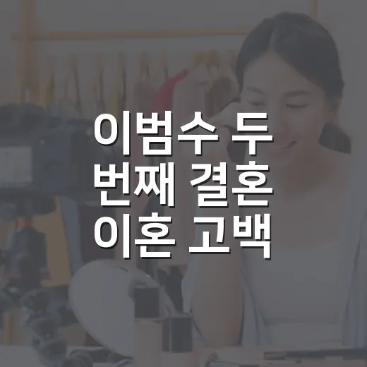 이범수 두 번째 결혼 이혼 고백, 미우새에서 보인 담담함이 더 오래 남았던 이유 - 요약
