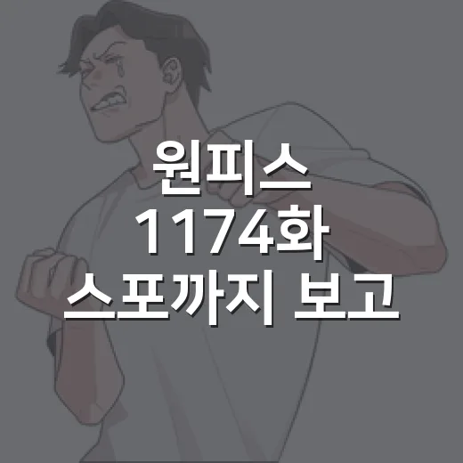 원피스 1174화 스포까지 보고 엘바프 전개에 또 끌려간 후기 - 요약