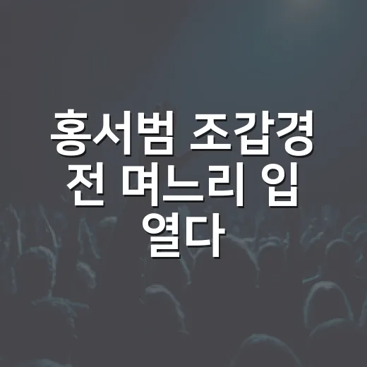 홍서범 조갑경 전 며느리 입 열다, 예능 밖에서 보인 진짜 이야기 - 요약