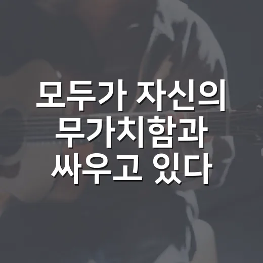모두가 자신의 무가치함과 싸우고 있다 OST까지 듣고 나니 장면들이 다시 보였던 후기 - 요약