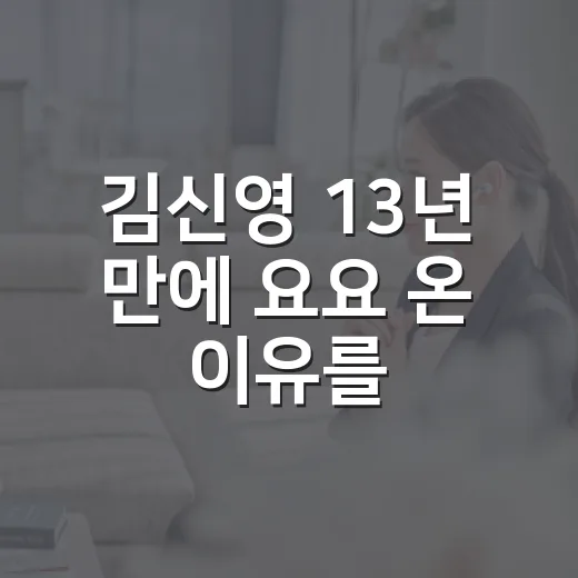김신영 13년 만에 요요 온 이유를 듣고 다시 본 유지어터의 진짜 이야기 - 요약