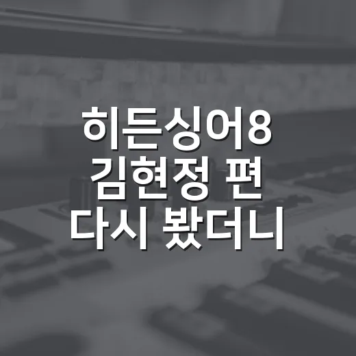히든싱어8 김현정 편 다시 봤더니, 고음보다 더 세게 남은 건 그 시절 공기였다 - 요약