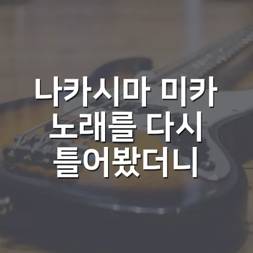 나카시마 미카 노래를 다시 틀어봤더니, 드라마 한 편 본 것처럼 남는 장면들 - 요약