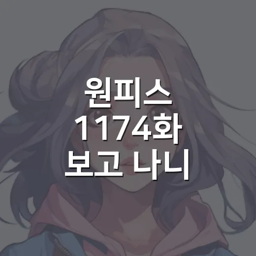 원피스 1174화 보고 나니 엘바프가 진짜 무서워진 후기 - 요약