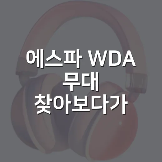 에스파 WDA 무대 찾아보다가 팬심으로 정주행해본 후기 - 요약