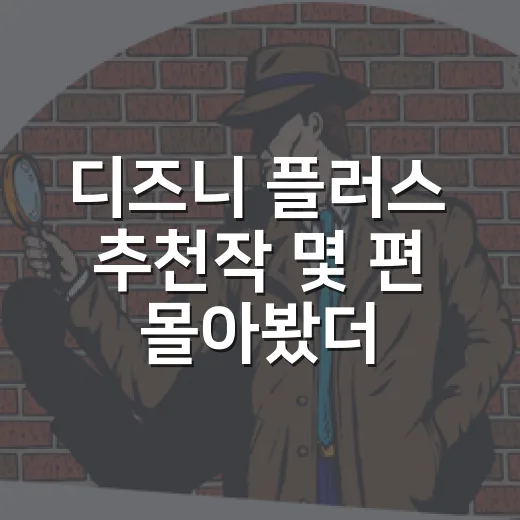 디즈니 플러스 추천작 몇 편 몰아봤더니 취향표가 꽤 선명해졌다 - 요약
