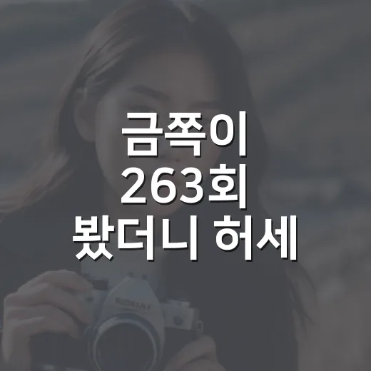금쪽이 263회 봤더니 허세 뒤에 숨어 있던 불안이 꽤 세게 보였다 - 요약