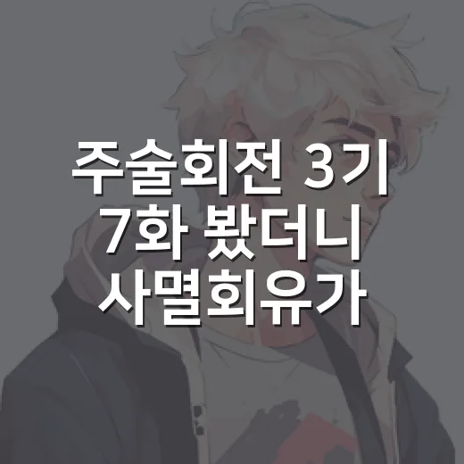 주술회전 3기 7화 봤더니 사멸회유가 드디어 게임처럼 무서워졌다 - 요약