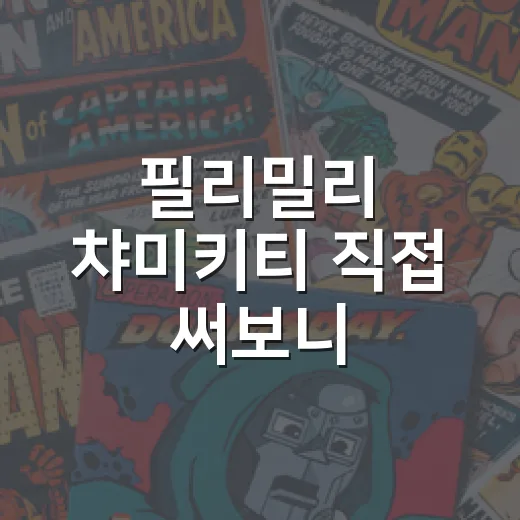 필리밀리 챠미키티 직접 써보니, 귀여움만 보고 샀다가 은근 실용적이었던 후기 - 요약