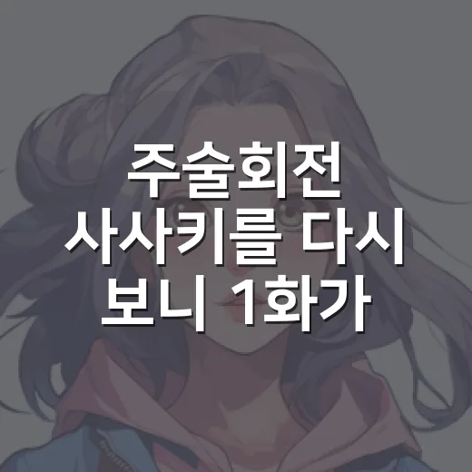 주술회전 사사키를 다시 보니 1화가 다르게 보였던 이야기 - 요약