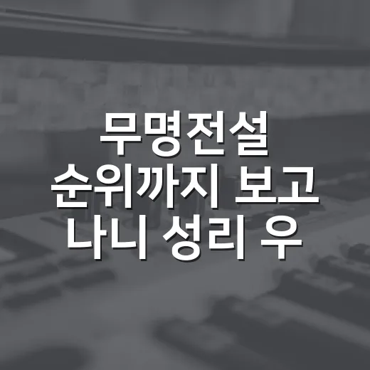 무명전설 순위까지 보고 나니 성리 우승이 더 다르게 보였다 - 요약