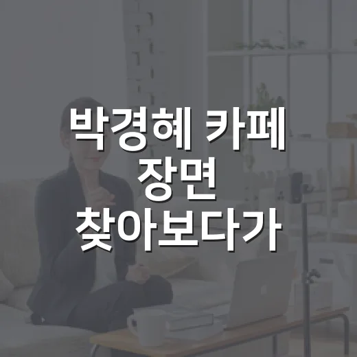 박경혜 카페 장면 찾아보다가 배우의 취향까지 다시 보인 후기 - 요약