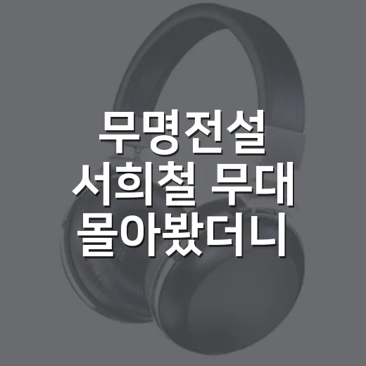 무명전설 서희철 무대 몰아봤더니, 소방관 이미지보다 먼저 남는 목소리 - 요약