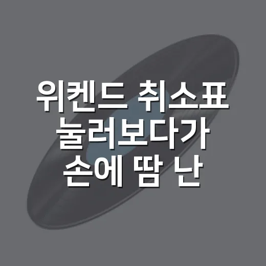 위켄드 취소표 눌러보다가 손에 땀 난 후기 - 요약