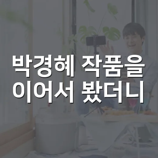 박경혜 작품을 이어서 봤더니, 조연이 아니라 장면을 훔치는 사람이었다 - 요약