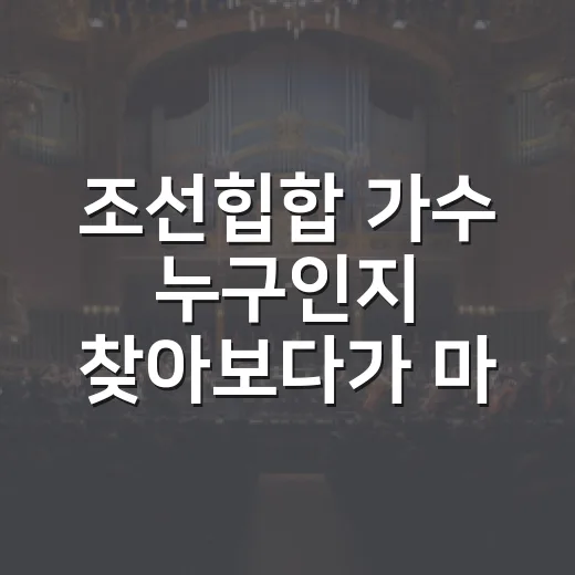 조선힙합 가수 누구인지 찾아보다가 마음의 숲까지 들어본 후기 - 요약