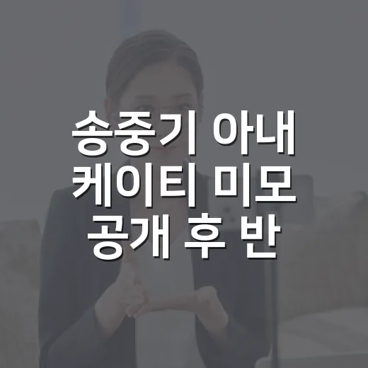송중기 아내 케이티 미모 공개 후 반응을 따라가봤더니, 시선이 갈린 진짜 이유 - 요약