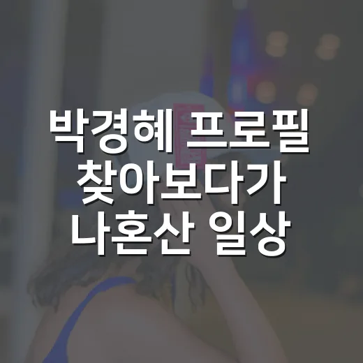 박경혜 프로필 찾아보다가 나혼산 일상까지 정주행해본 후기 - 요약