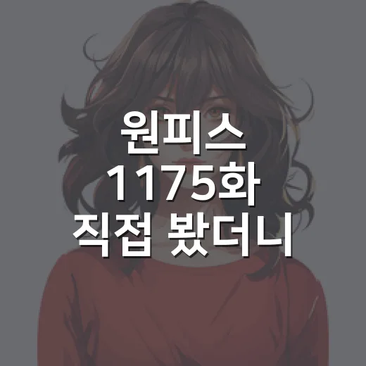 원피스 1175화 직접 봤더니, 엘바프가 드디어 불붙기 시작했다 - 요약