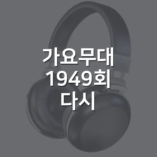 가요무대 1949회 다시 틀어봤더니 5월 신청곡의 온도가 꽤 진했다 - 요약