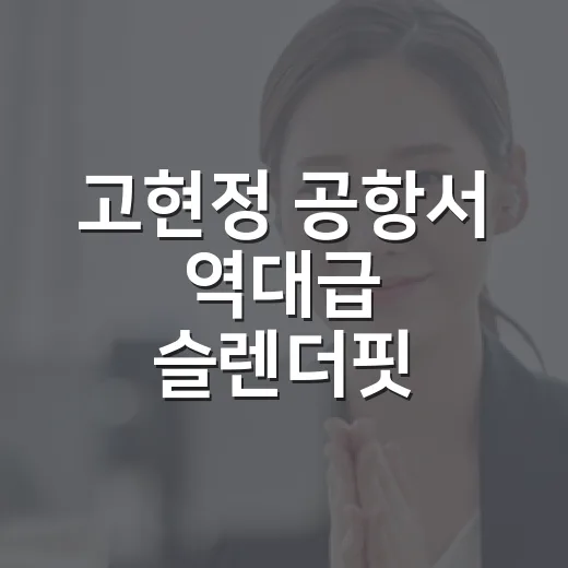 고현정 공항서 역대급 슬렌더핏 봤더니, 화면 밖에서도 장르가 생기더라 - 요약