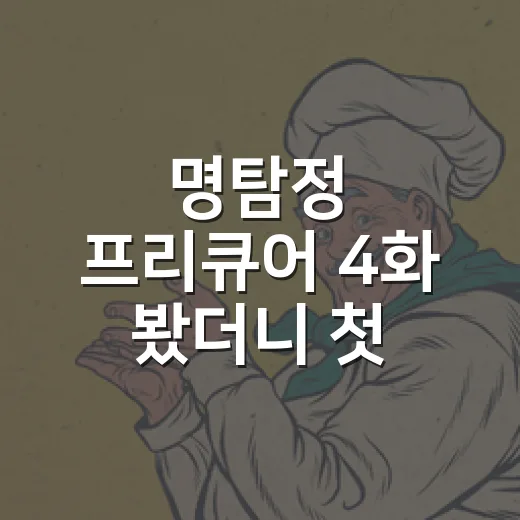 명탐정 프리큐어 4화 봤더니 첫 의뢰부터 추리 맛이 꽤 진했다 - 요약