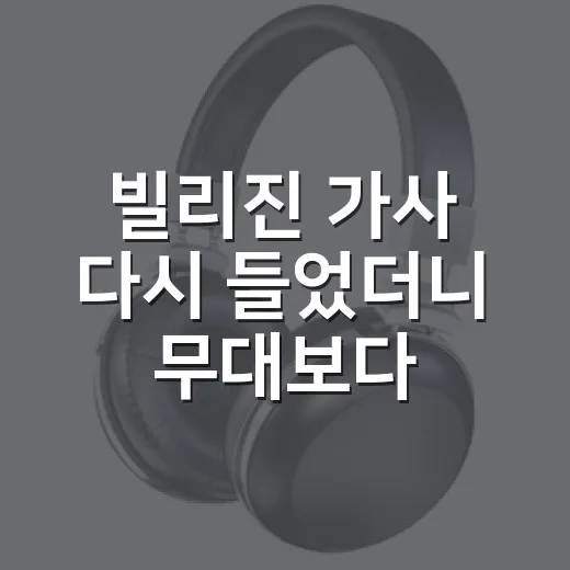 빌리진 가사 다시 들었더니 무대보다 더 서늘했던 이야기 - 요약