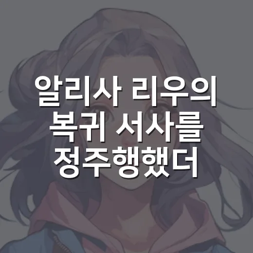 알리사 리우의 복귀 서사를 정주행했더니, 이건 거의 스포츠 성장 드라마였다 - 요약