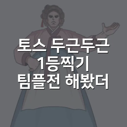 토스 두근두근 1등찍기 팀플전 해봤더니, 예능처럼 사람 모으는 맛이 있더라 - 요약