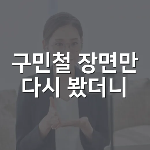 구민철 장면만 다시 봤더니, 조용한 사람이 예능에서 오래 남는 이유 - 요약