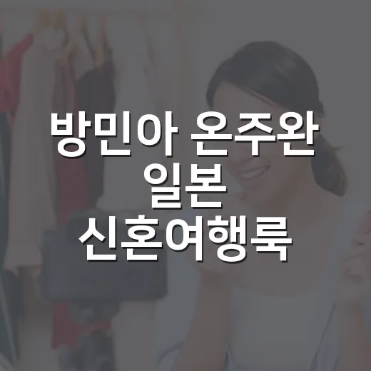 방민아 온주완 일본 신혼여행룩 봤더니, 후쿠오카 감성이 딱 이런 느낌 - 요약