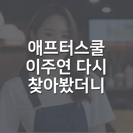 애프터스쿨 이주연 다시 찾아봤더니, 무대보다 표정이 먼저 보인 이야기 - 요약