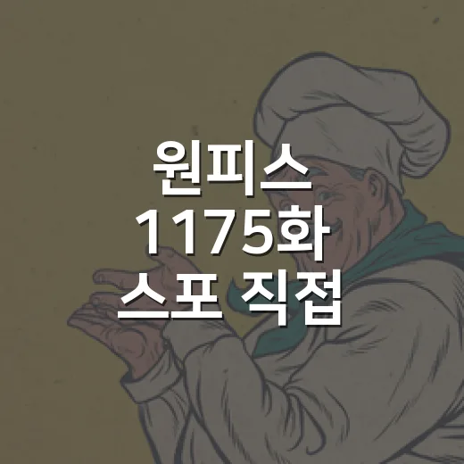 원피스 1175화 스포 직접 봤더니, 엘바프 전선이 진짜 터졌다 - 요약