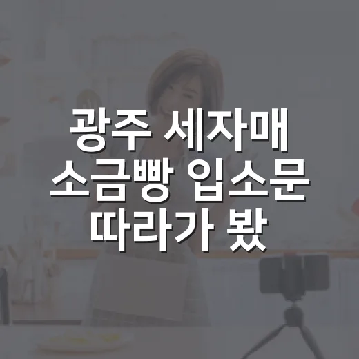 광주 세자매 소금빵 입소문 따라가 봤더니, 빵보다 먼저 보인 이야기 - 요약
