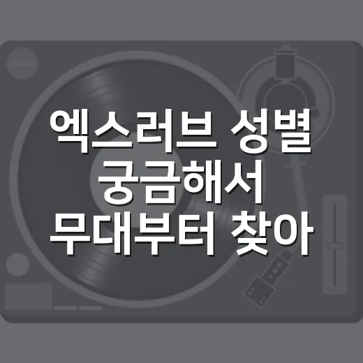 엑스러브 성별 궁금해서 무대부터 찾아봤더니 보인 진짜 포인트 - 요약