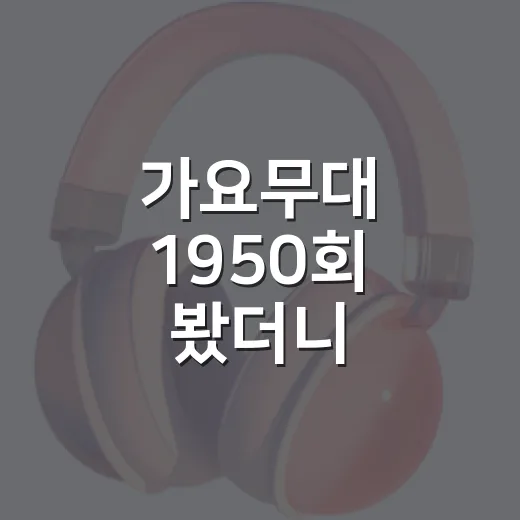 가요무대 1950회 봤더니, 월드컵 응원가가 추억 버튼을 제대로 눌렀다 - 요약