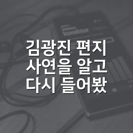 김광진 ‘편지’ 사연을 알고 다시 들어봤더니, 담담한 이별곡이 더 아프게 들렸다 - 요약