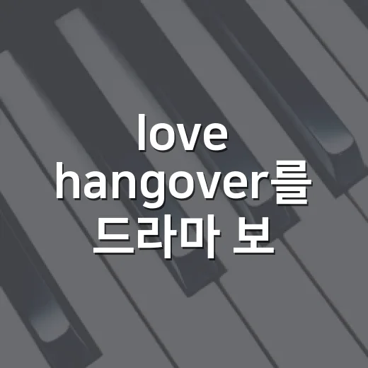 love hangover를 드라마 보듯 봤더니 제니의 로코 감각이 꽤 진했다 - 요약