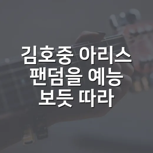 김호중 아리스 팬덤을 예능 보듯 따라가봤더니 보라색 응원이 꽤 진했다 - 요약