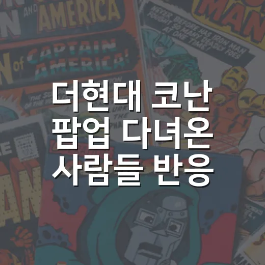더현대 코난 팝업 다녀온 사람들 반응 보니, 굿즈보다 분위기가 먼저 치고 온 후기 - 요약