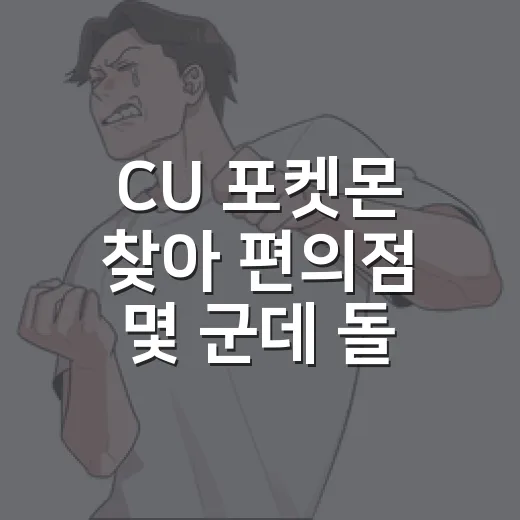 CU 포켓몬 찾아 편의점 몇 군데 돌아봤더니 보인 진짜 관전 포인트 - 요약