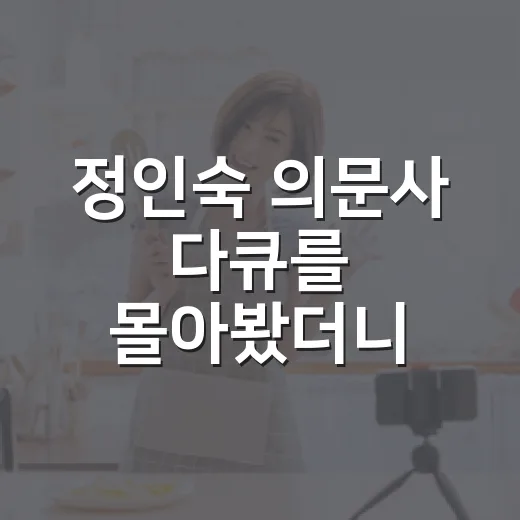 정인숙 의문사 다큐를 몰아봤더니, 사건보다 소문이 더 오래 살아남았다 - 요약