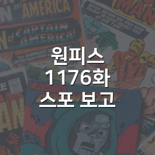 원피스 1176화 스포 보고 왔더니, 엘바프가 진짜 전쟁터가 됐다 - 요약
