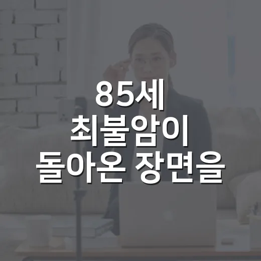 85세 최불암이 돌아온 장면을 다시 봤더니, 후배들 오열이 이해됐다 - 요약